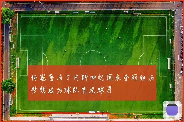 何塞普马丁内斯回忆国米夺冠经历梦想成为球队首发球员
