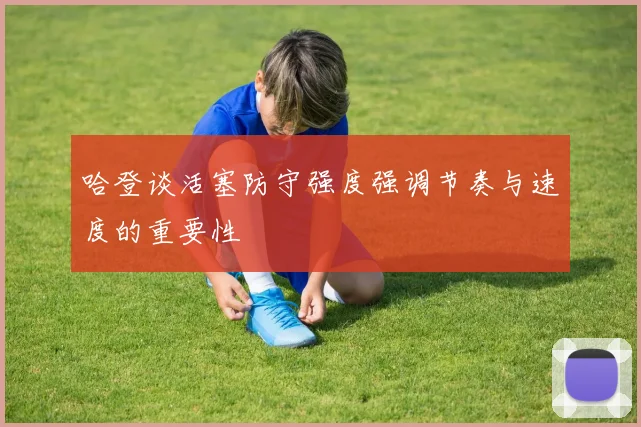 哈登谈活塞防守强度强调节奏与速度的重要性