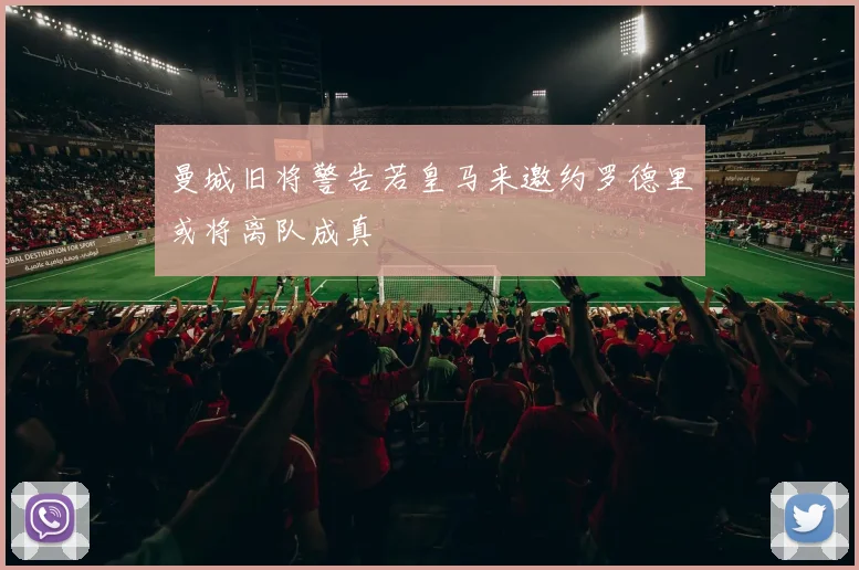 曼城旧将警告若皇马来邀约罗德里或将离队成真