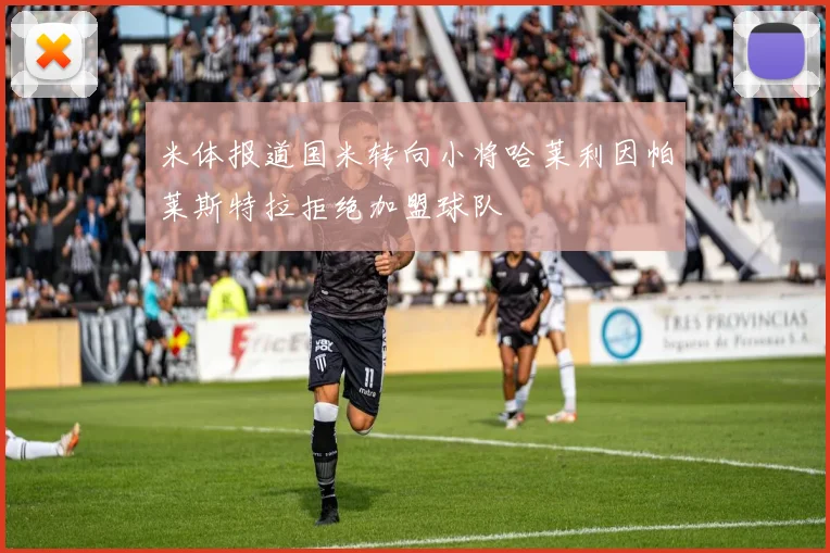 米体报道国米转向小将哈莱利因帕莱斯特拉拒绝加盟球队