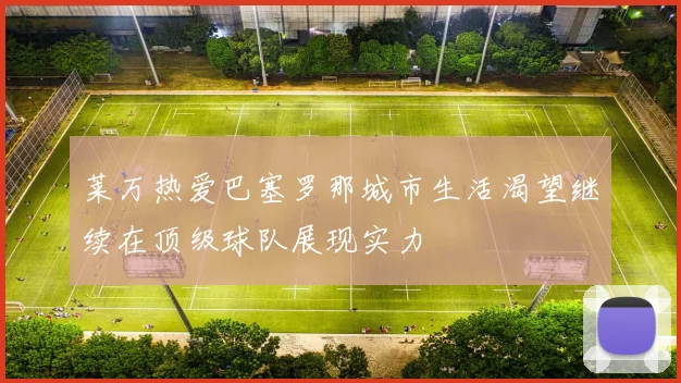 莱万热爱巴塞罗那城市生活渴望继续在顶级球队展现实力
