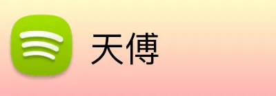 天傅 Logo